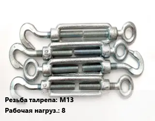 Талреп М13 Нагрузка:8